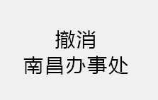 關于撤消南昌辦事處通告